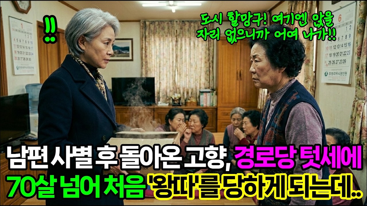 남편 하늘 보내고 간 고향, 경로당 텃세에 70살 넘어 처음으로 '왕따'가 됐습니다.│인생사연│노후사연│반전사연│감동스토리│오디오북│