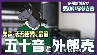 【定例雑談：馬のいななき言】ド定番の発声練習「外郎売」に挑戦！！【EquuStream V#487】