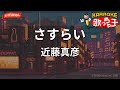 【ガイドなし】さすらい/近藤真彦【カラオケ】