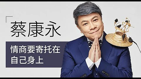 一刻talks |蔡康永：情商要寄托在自己身上_修正完整版 - 天天要聞