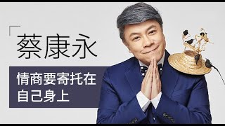 一刻talks |蔡康永情商要寄托在自己身上_修正完整版