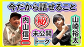 しくじり先生 6月27日 月 放送予告 内山先生編 Youtube しくじり先生 6月27日 月 放送予告 内山先生編 Youtube