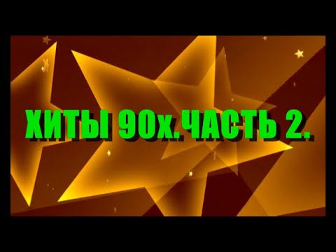 Хиты 90Х.Часть 2.