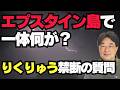 【気になるニュース】エプスタイン島で一体何が？りくりゅう禁断の質問