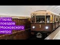 Парад поездов московского метро