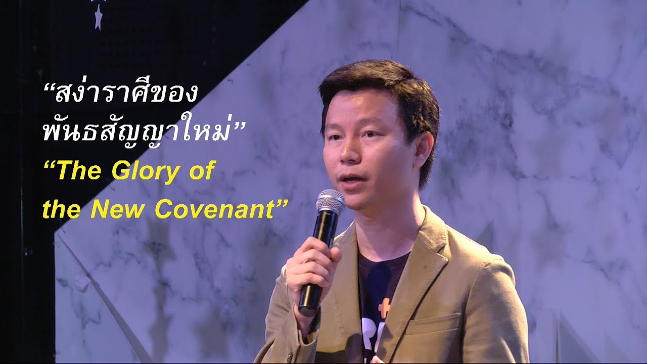 คำเทศนา สง่าราศีของพันธสัญญาใหม่ (2 โครินธ์ 3:7-18)