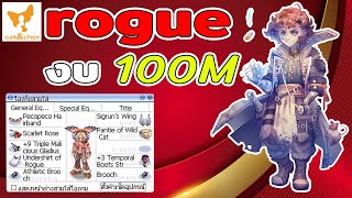 ragnarok classic จัดของ rogue งบ 100M เดินเร็ว ตีเร็ว ไม่มีวันตาย ไม่ต้องมีพรีส เป็นยังไงมาดู