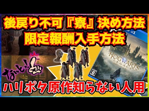 ホグワーツ・レガシー：後戻りできない『寮』選択と限定報酬GET方法を解説