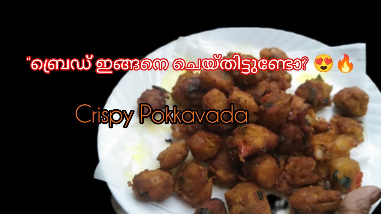 വീട്ടിലെ ബ്രെഡ് കൊണ്ട് അടിപൊളി സ്നാക്ക് 😍