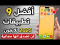 افضل برامج الايفون 2025 برامج مفيدة للايفون افضل 9 تطبيقات للايفون في 2025 