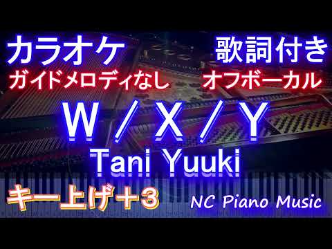 【オフボーカル女性キー上げ+3】W / X / Y / Tani Yuuki【カラオケ ガイドメロディなし 歌詞 フル full】WXY たにゆうき