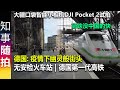 大疆口袋智能小相机DJI Pocket 2试拍 | 德国冷清街头 | 无安检火车站 | 德国第一代高铁