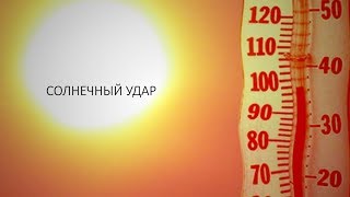 Тепловой и солнечный удары: симптомы и первая помощь
