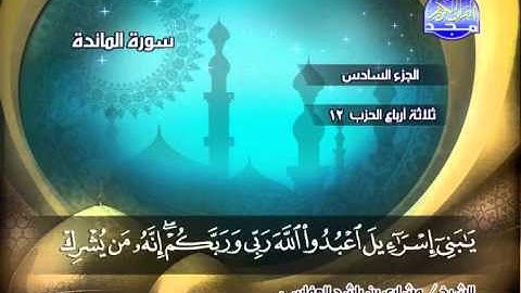 سورة المائدة 67 الى 81 ـــ مشارى راشد