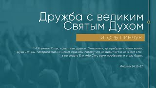 Служение 20.06.2021- Дружба с великим Святым Духом