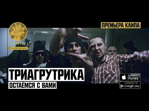 Триагрутрика - Остаемся с вами