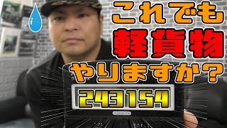 新車で軽貨物を2年やってみた結果がヤバすぎた。これでも軽貨物やりますか？