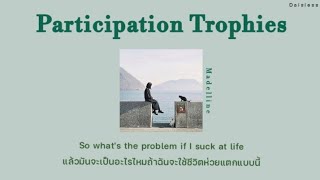 [THAISUB/แปลเพลง] Participation Trophies - Madelline(ก็ฉันมันใช้ชีวิตได้ห่วยแตกแบบนี้แหละ☹️)