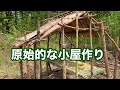 【原始的な生活#1】小屋作り、竹の屋根、竹のベット【Primitive life】