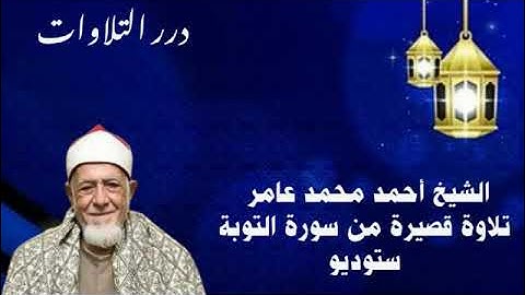 الشيخ أحمد محمد عامر تلاوة قصيرة من سورة التوبة ستوديو