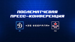 «Динамо» Москва — ЦСКА 26.02.2024. Пресс-конференция.