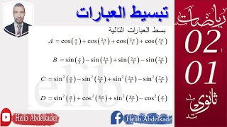 تبسيط العبارات المثلثية || الدوال جيب و جيب تمام ، الزوايا الموجهة|| المستوى 01 ثانوي ،02 ثانوي