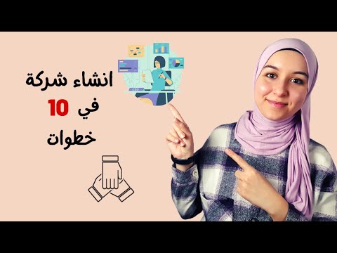 فيديو: كيفية إنشاء اسم تجاري (بالصور)