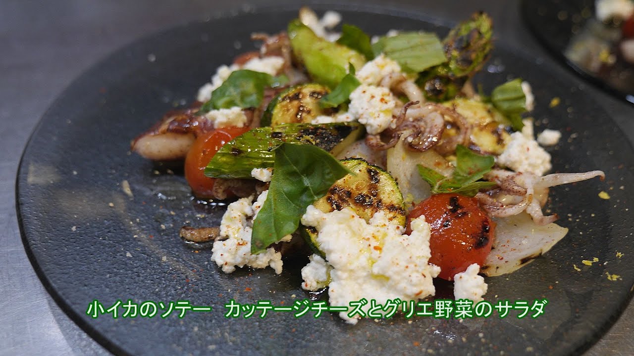 フランス料理 酒井淳の小イカのソテー カッテージチーズとグリエ野菜のサラダ Youtube
