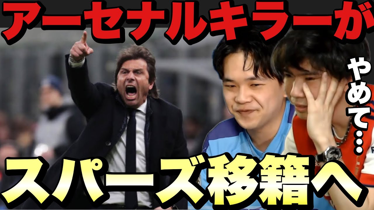 プレチャン アーセナルキラーがトッテナム移籍な件 切り抜き Youtube