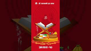 अब श्री स्वस्थानी ब्रत कथाको अध्याय- १० सुन्नुहोस्! ❤️🙏 #RONBSwasthani #audiobook #ronb #swosthani