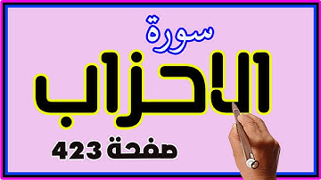 سورة الاحزاب صفحة 423 مكررة | How to memorize the Holy Quran
