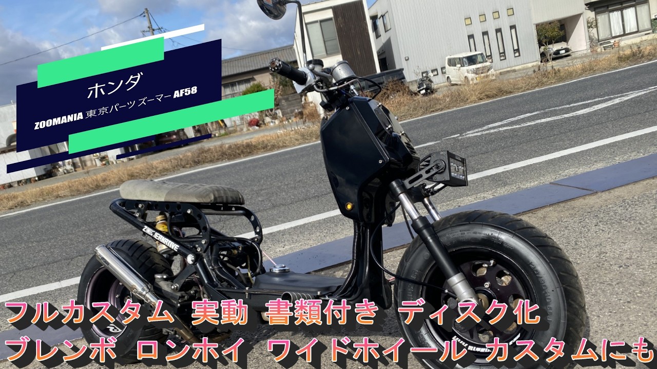 ホンダ AF58ズーマーフルカスタム ホンダ ZOOMANIA 東京パーツ ズーマー AF58 フルカスタム 実動 書類