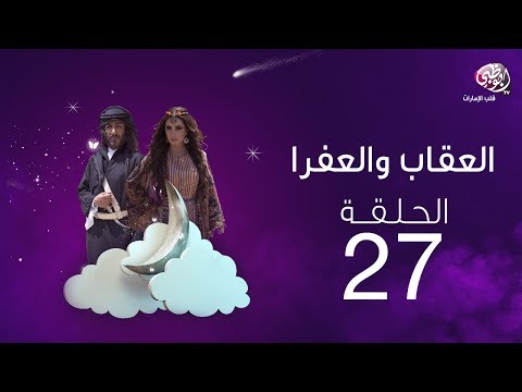 ملخص الحلقة السابعة والعشرون من مسلسل العقاب والعفرا