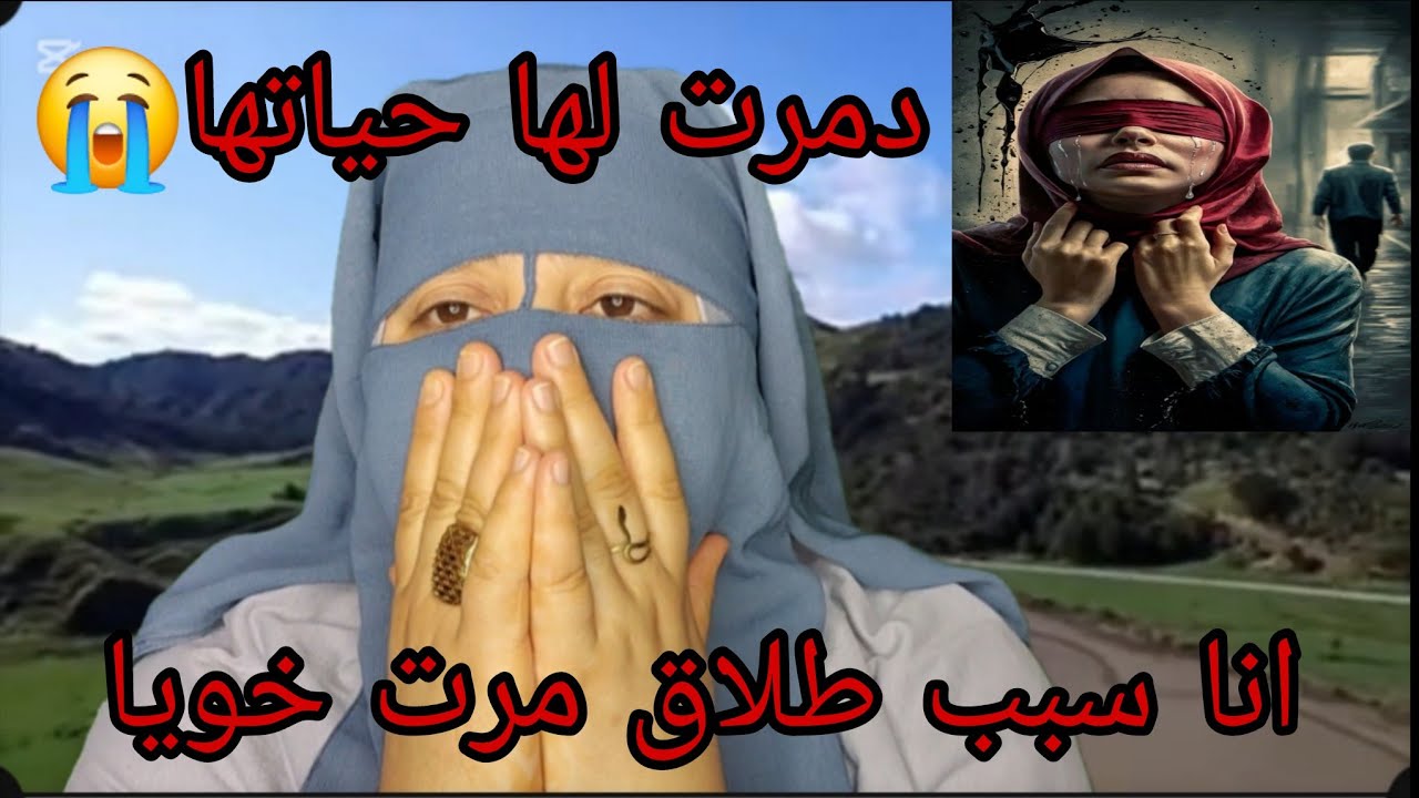 بسبابي انا تشردت مرت خويا وبنتها😭 ما عندي لا سماحه لا غفران عند الله😭