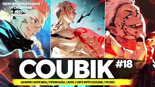 Coubik #18 Gifs with sound Аниме приколы 