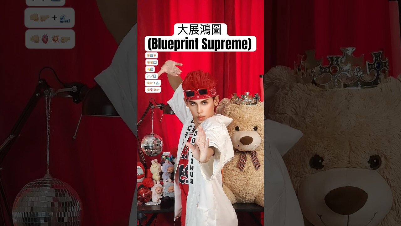 大展鴻圖 (Blueprint Supreme) Dance Trend (Music by: Skai ISYOURGOD) | New DC Challenge for Gen / Alpha