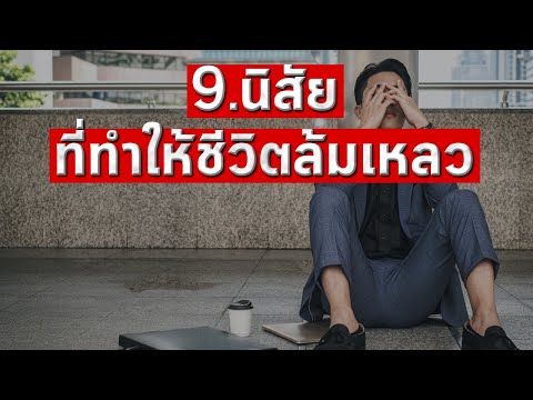 วีดีโอ: นิสัยที่ทำให้คุณล้มเหลว