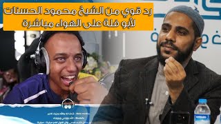 رد قوي ومؤثر من الشيخ محمود الحسنات لأبو فلة على الهواء مباشرة