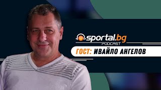Sportal.bg - Подкаст, Световните първенства: Епизод 1, гост: Ивайло Ангелов