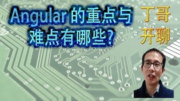 Angular 的重点与难点有哪些?(1)