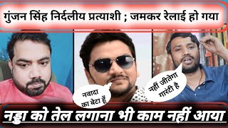 Gunjan Singh के चुनाव लड़ने पर मनीष कुमार रेल दिया  Loksabha Election 2024 | Nawada