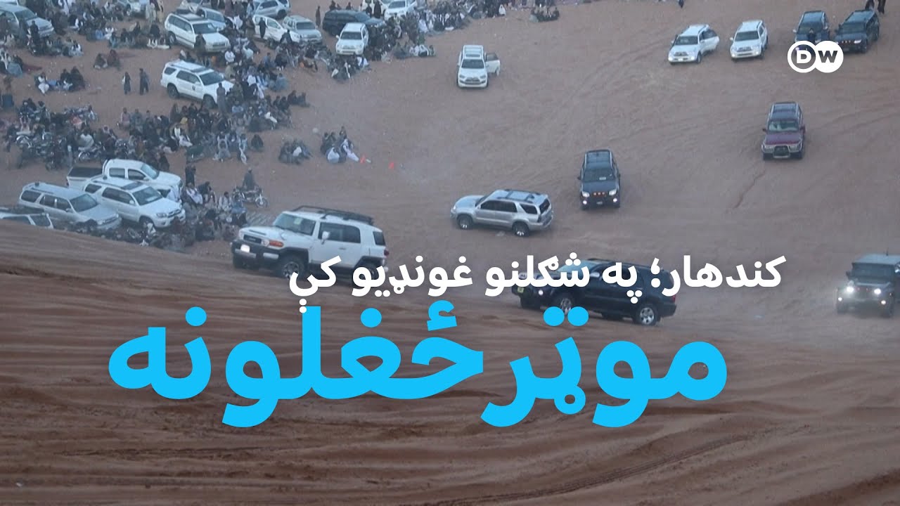 کندهار؛ په شګلنو غونډیو کې موټرځغلونه