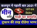 Meen Rashi 2021 Rashifal | क्या होगा इस साल | Meen Rashi | मीन राशि 2021 राशिफल | Meen Prediction
