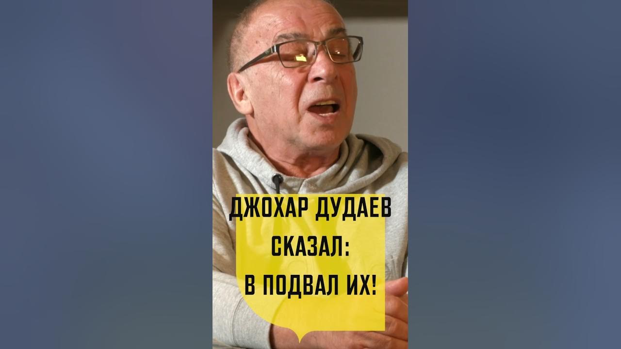 Джохар Дудаев сказал: в подвал их! Руслан Абдурзаков Воспоминания о ...