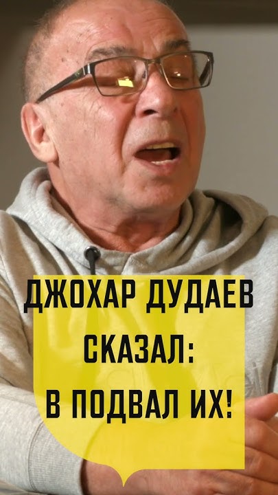 Джохар Дудаев сказал: в подвал их! Руслан Абдурзаков Воспоминания о ...