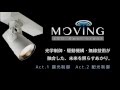 コイズミ照明 2015年 製品紹介 ムービングスポット 1 調光と配光 コイズミ照明 2015年 製品紹介 ムービングスポット 1 調光と配光