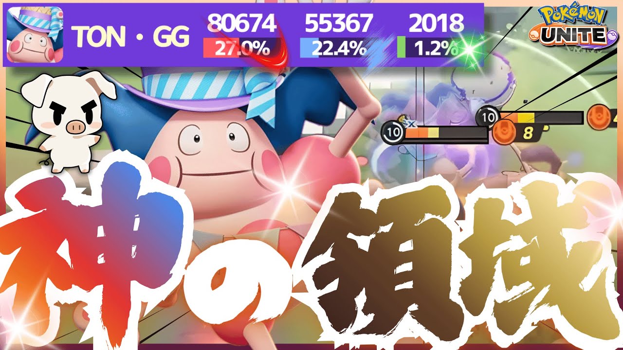 【ポケモンユナイト】『バリヤード』のバリア捌きが神過ぎて上手すぎる試合。