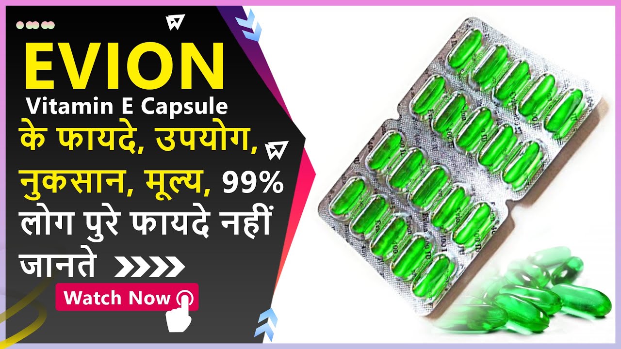 Evion vitamin e (200/400/600)mg capsule uses for body Medicine Media