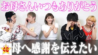 【感動】いきなりお母さんに電話をかけて感謝を伝えたいと思います。