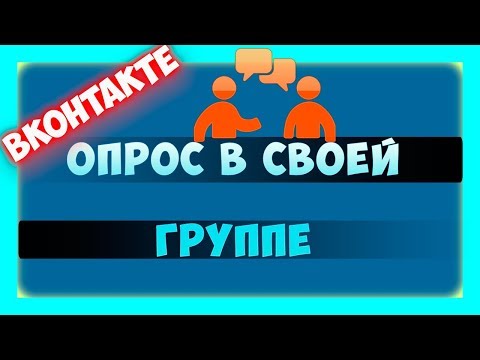 Как создать опрос в своей группе вконтакте